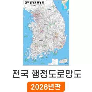 전국행정도로망도 / 코팅(小) 소형 79x110cm - 우리나라 대한민국 남한 한국 전국 행정 고속도로 도로 지도 전도 최신판 지도코리아