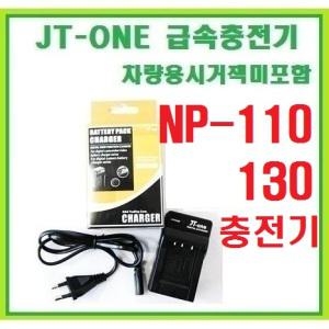 [제이티원]카시오 NP-110/NP-130/NP110/NP130 전용충전기/호환충전기(카시오/Exlim/엑슬림/Z2000/Z2300/Z30