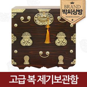 [박씨상방] 고급 복 제기보관함(노리개+자물통)제기함