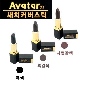 아바타 터치헤어 새치커버스틱 색상 3종 흰머리 새치 전용 스틱