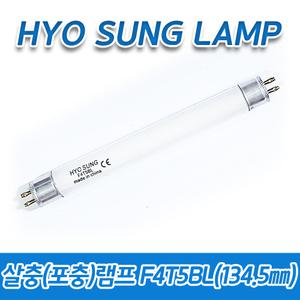 (10개묶음)효성램프/포충램프/F4T5BL/4W/4BL/134.5㎜ 해충 방역 모기 벌레퇴치 날파리 초파리