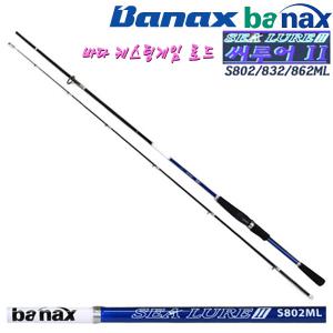 씨루어 II 2(투) S802ML/832ML/862ML.줄꼬임방지 SIC가이드/그립감굿 릴시트/고강도 카본 케스팅게임 바다루어로드.볼락/농어/부시리/삼치/참돔/우럭/광어/오징어