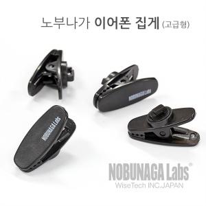 노부나가 이어폰 집게 (고급형)