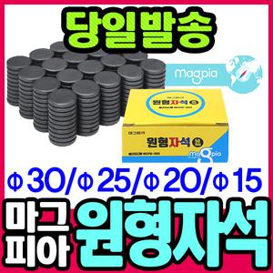[문구티쳐] 마그피아 원형자석 학습용 동전자석 흑자석 자석의 원리 교재용 대용량자석
