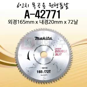 마끼다 6.5인치 목공용 원형톱날 A-42771 165x20x72T