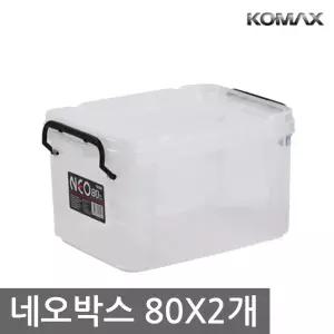 코멕스 네오박스 80x2개/리빙 수납 공간박스