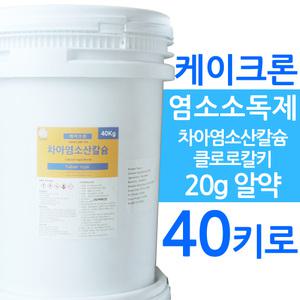 염소소독제 K-CHLON70 케이크론 40키로 차아염소산칼슘 수처리제 알약 가루타입중 택1
