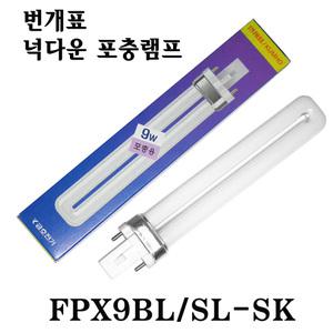 포충램프/FPX9BL/SL-SK/FPX9BL/번개표/넉다운 램프
