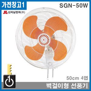 SGN-50W 신지남공업용벽걸이선풍기 산업용 업소용
