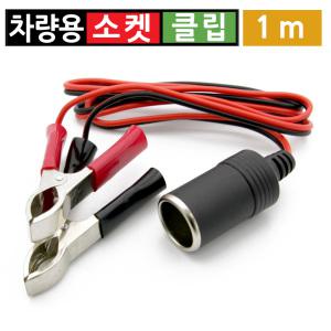 시거잭 1구 연장 전원 케이블 악어 클립 차량용 소켓 1m