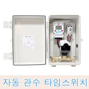 관수타이머 타임스위치 자동물주기 스프링쿨러 스텐 엑셀파이프 급수타이머 물공급 텃밭물주기