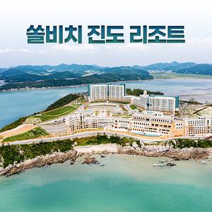 [전남 진도] 쏠비치 진도 리조트 (신비의 바닷길/애견동반/해안산책)