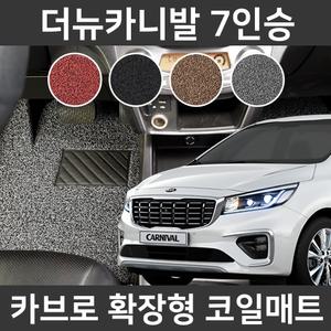 카브로 더뉴카니발 7인승(18~현) 전용 확장형 코일매트