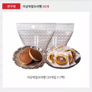 [국/내/산/ 통팥 100%]이상복 장인의 국내산 찰보리빵 60개