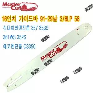 91-29날 3/8 58E 16인치가이드바 에코엔진톱 CS350 에코가이드바 신다이와 357 353S 361WS 352S  호환 91-29T 91x29  토탈공구  91번29날