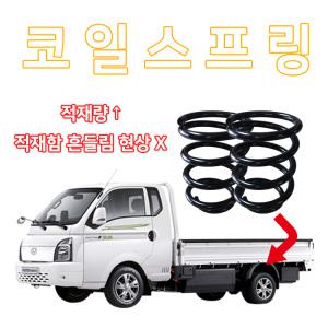파츠팩토리 포터2 1톤화물차 코일스프링 1세트