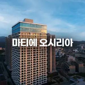 [부산 기장] 마티에 오시리아 한화 (한화/잔망루피/오션뷰/송정해수욕장)