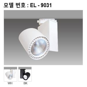 레일 조명 / EL-9031 / COB LED 스포트라이트 / 40W / KC 안전인증 / 전용안정기내장