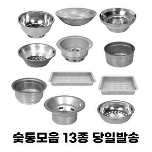업소용숯통 사각숯통 원형 재받침대 13종
