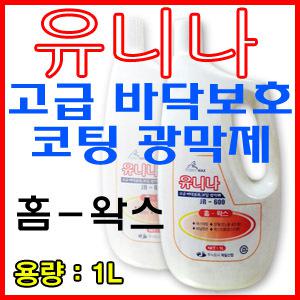 유니나왁스1L//바닥보호/코팅광막제/백화점/대형매장/번쩍번쩍~!!!구두,하이힐/광택/페인트용품/작업