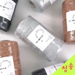 볼드 메탈릭얀 200g (10+1덤) 두꺼운 메탈실 메탈사 뜨개실 여름 가방 코바늘실 실버실 네트백