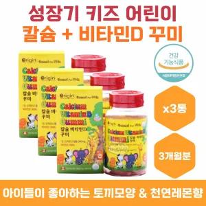 성장기 키즈 어린이 유아 칼슘 비타민D 90꾸미 3통 칼슘젤리 비타민젤리 뼈건강 치아건강 청소년 유아비타