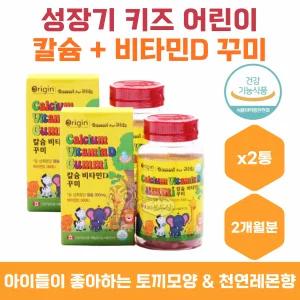 성장기 어린이 청소년 비타민D 칼슘 꾸미 천연레몬향 유아비타민 키즈칼슘 식약처인증 식물성펙틴 칼슘제