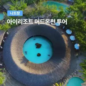 [나트랑] 베나자 아이리조트 머드온천 투어