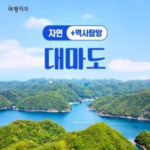 대마도2일#부산출발#4인출확 연합#노바호#취항특가#부산에서 가장가까운 일본 대마도 1박2일#이즈하라 숙박#이즈하라#히타카츠