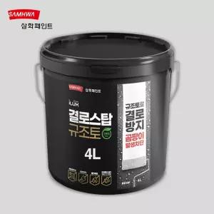  삼화페인트 아이럭스 결로스탑 규조토 백색 4L 친환경 결로방지 수성 곰팡이방지