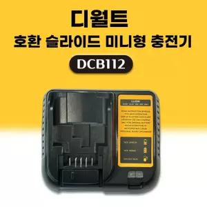호환 디월트 충전기 슬라이드 미니형 DCB112 12V(구 10.8V) ~ 20V(구 18V) 리튬이온 배터리 충전기