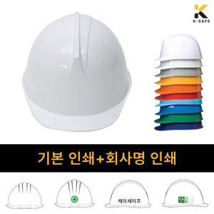 기본+회사명인쇄 / KC인증 투구형 자동 안전모 KJH-001-0201