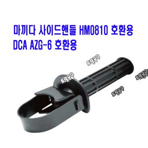 티앤티 사이드핸들 TSH-0810 마끼다손잡이 HM0810T 디씨에이 AZG-6 해머드릴손잡이 호환