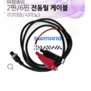 피싱조이 전동릴 케이블 2핀 6핀 구형 시마노 전용 김포낚시