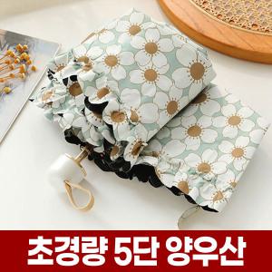 초경량 미니 5단 양우산 자외선 UV 차단 암막 레이스 양산 가벼운 휴대용 경량 우양산