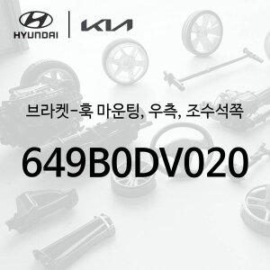 [현대모비스]브라켓-훅 마운팅, 우측, 조수석쪽 (649B0DV020) - 더 기아 타스만, TK1