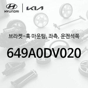 [현대모비스]브라켓-훅 마운팅, 좌측, 운전석쪽 (649A0DV020) - 더 기아 타스만, TK1