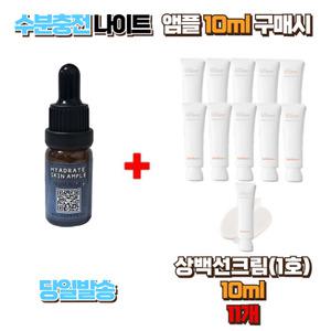 수분충전 나이트앰플10ml 구매시 설화수샘플 상백선크림10ml (1호) 11개