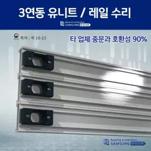 3연동중문 수리 하드웨어 상부 레일교체 AS 고장 DIY가능 셀프 유니트
