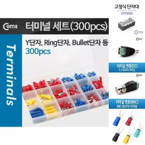 Coms 터미널 단자 세트 300pcs. 링타입 O형 Y형 총알단자/단자대/납작/스피커/전오/전기/터미널압착기/원형
