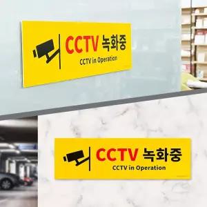 CCTV 녹화중 촬영중 작동중 표지판 대형포맥스 표지판/스티커/주의/카메라설치/안내판/촬영/안전/방범/감시