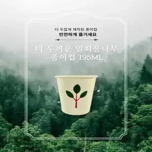 더 두꺼운 나무 고급 종이컵 195ml 1000개입