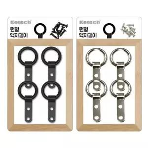 [골드스마일]코텍7539 원형 액자걸이 4P 액자고리 걸이고리