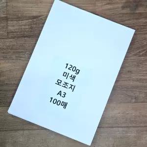 A3사이즈 120g 미색 모조지 100매 백상지 전지/전지/모조지/백상지/명함/용지/A3/미색/캘리/그라피/차트지