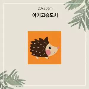 (아기고슴도치 소형 20x20) OH 명화 유화 그리기/취미/컬러링/그리기/DIY/아크릴/명화/재료/키트/세트/어린