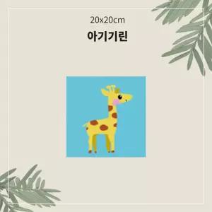 (아기기린 소형 20x20) OH 명화 유화 그리기/그리기/DIY/아크릴화/재료/키트/세트/페인팅/가정/컬러링/취미