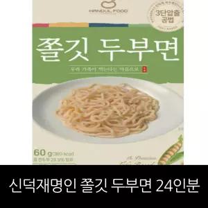 [신덕재 명인] 3단압출 쫄깃 두부면 24인분 세트(두부면24+비빔소스10+멸치맛스프7+얼큰스프7)