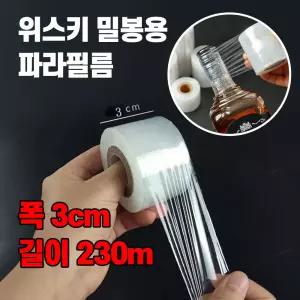 와인 기름 유리병 양주 위스키 밀봉랩 수축필름 파라필름 실링지