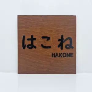 우드현판 주문제작 미니간판 나무사무실문패 원목안내판 표지판 도어사인 정사각25cm