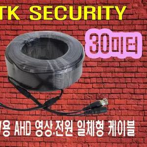 CCTV 케이블 전원 영상 통합 일체형케이블 30M 카메라/전선/연결선/영상선/변환/젠더/동축/장거리/동축선